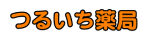 つるいち薬局