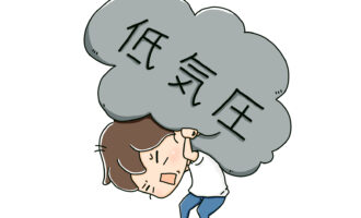 気圧変動による体調不良