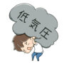 気圧変動による体調不良