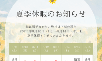 夏季休暇のお知らせ