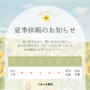 夏季休暇のお知らせ
