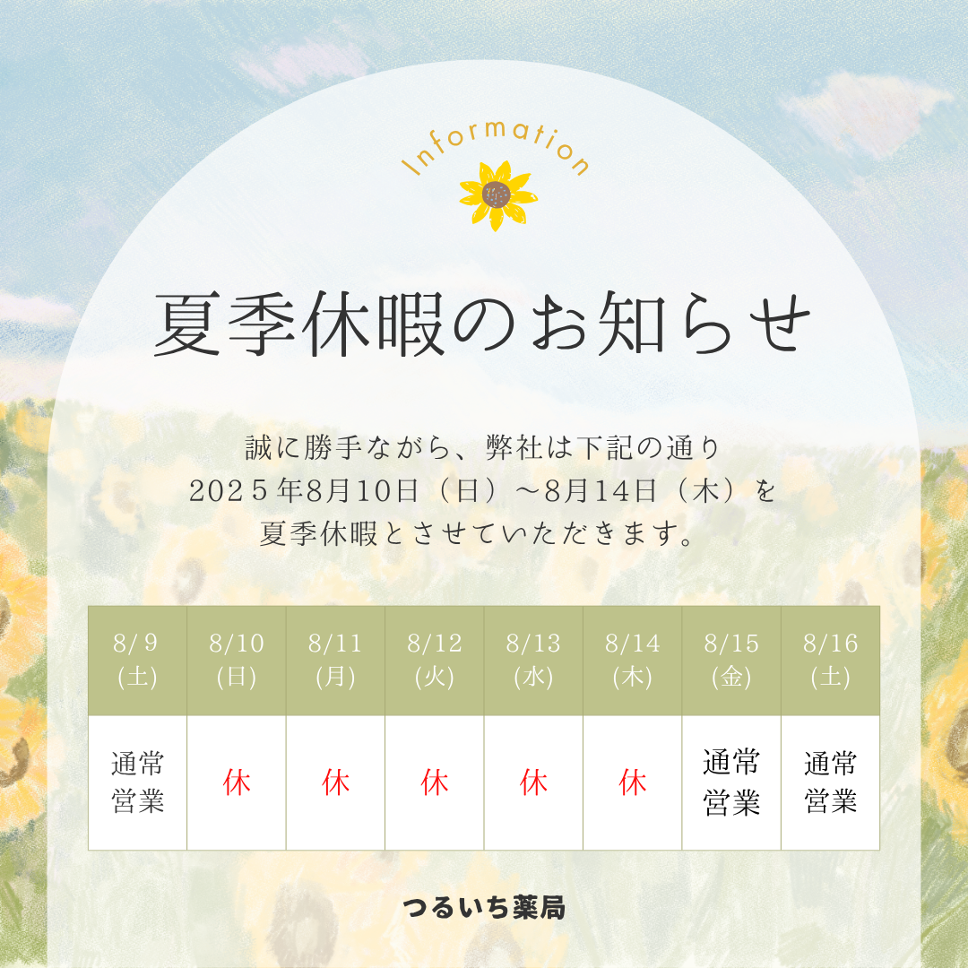 夏季休暇のお知らせ