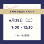 営業時間変更のお知らせ