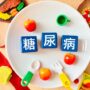 糖尿病