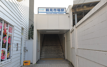 鶴見市場駅