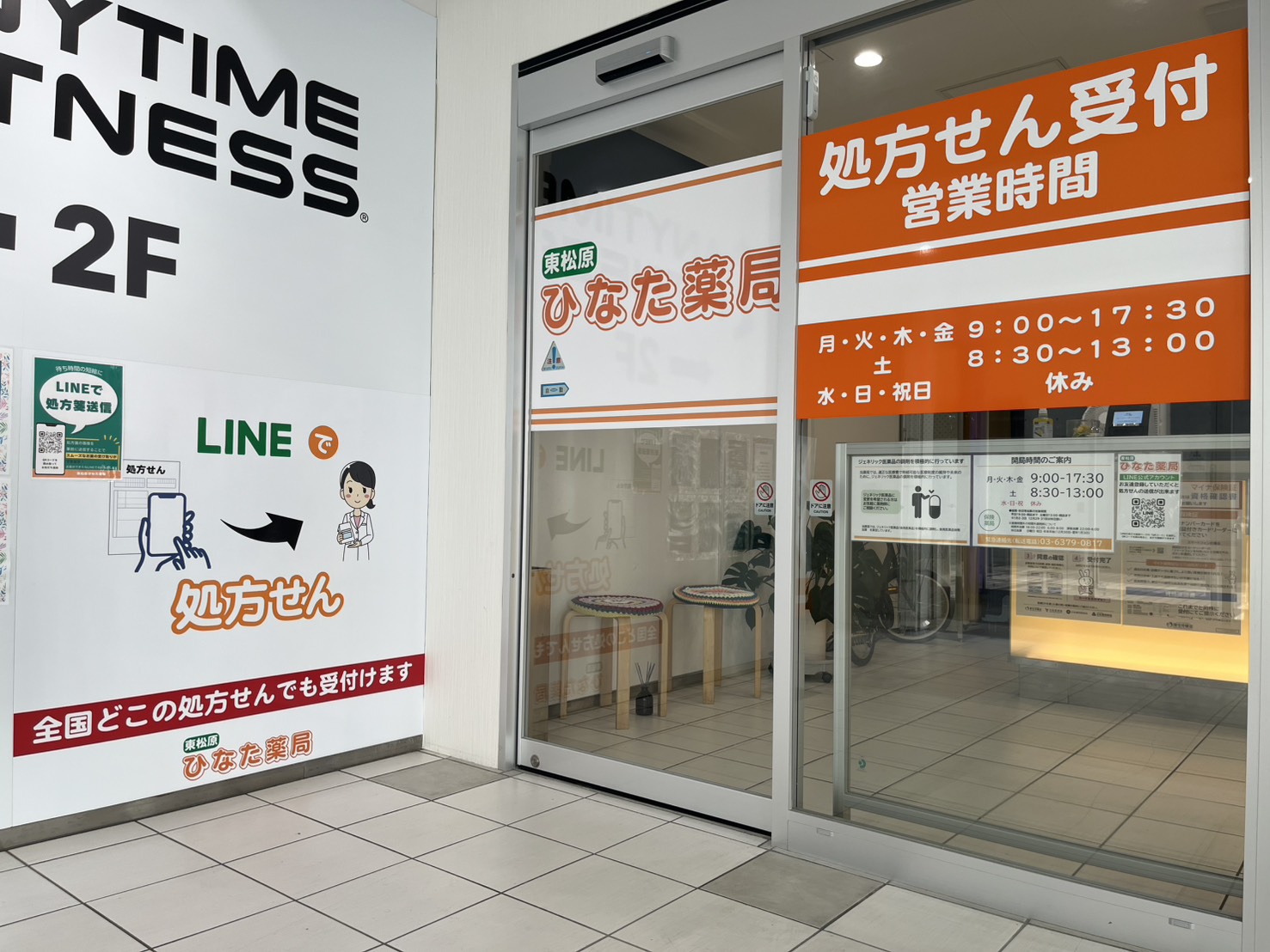 世田谷区東松原ひなた薬局