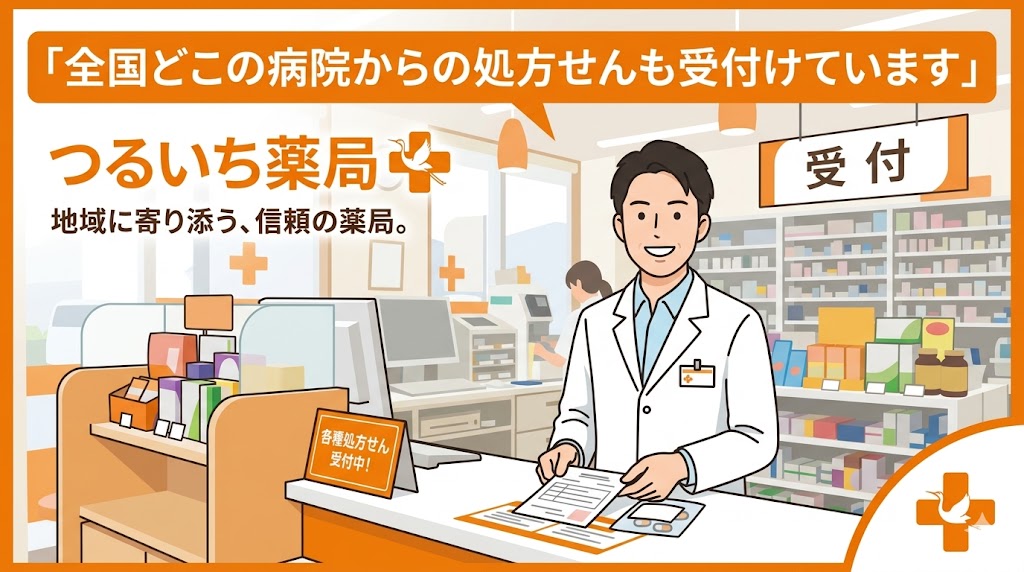 全国どこの病院からの処方せんも