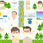 花粉症対策
