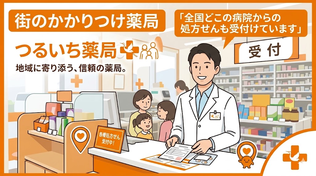 街のかかりつけ薬局