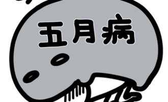 5月病