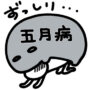 5月病