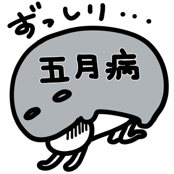 5月病