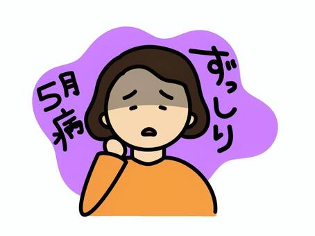 5月病2