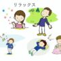 リラックス