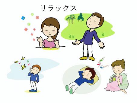 リラックス