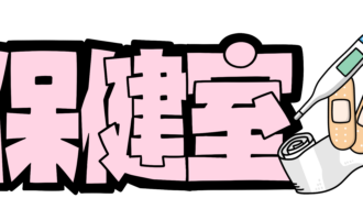 保健室