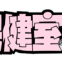 保健室