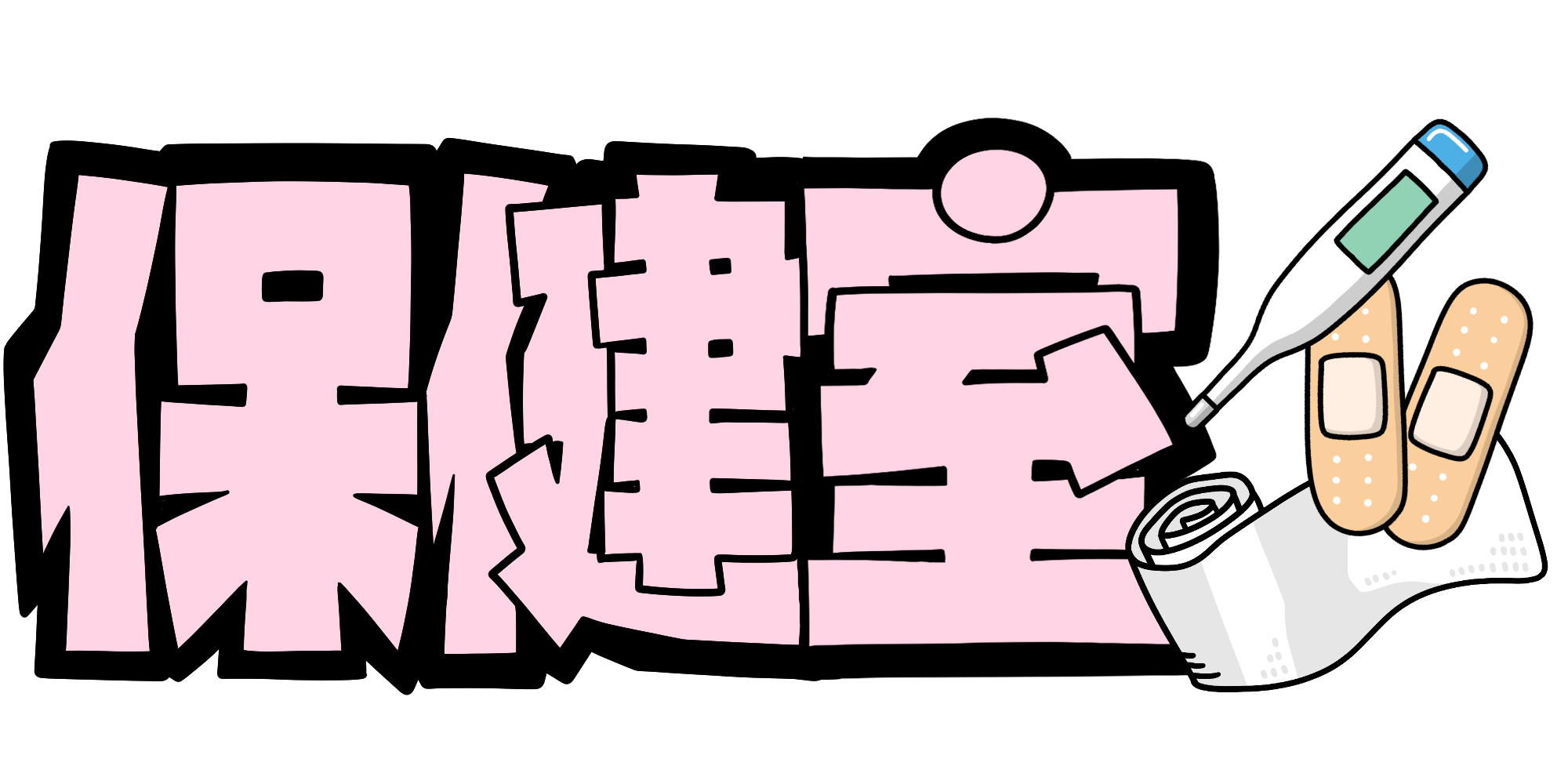 保健室