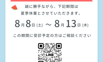 夏季休業のお知らせ