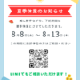 夏季休業のお知らせ