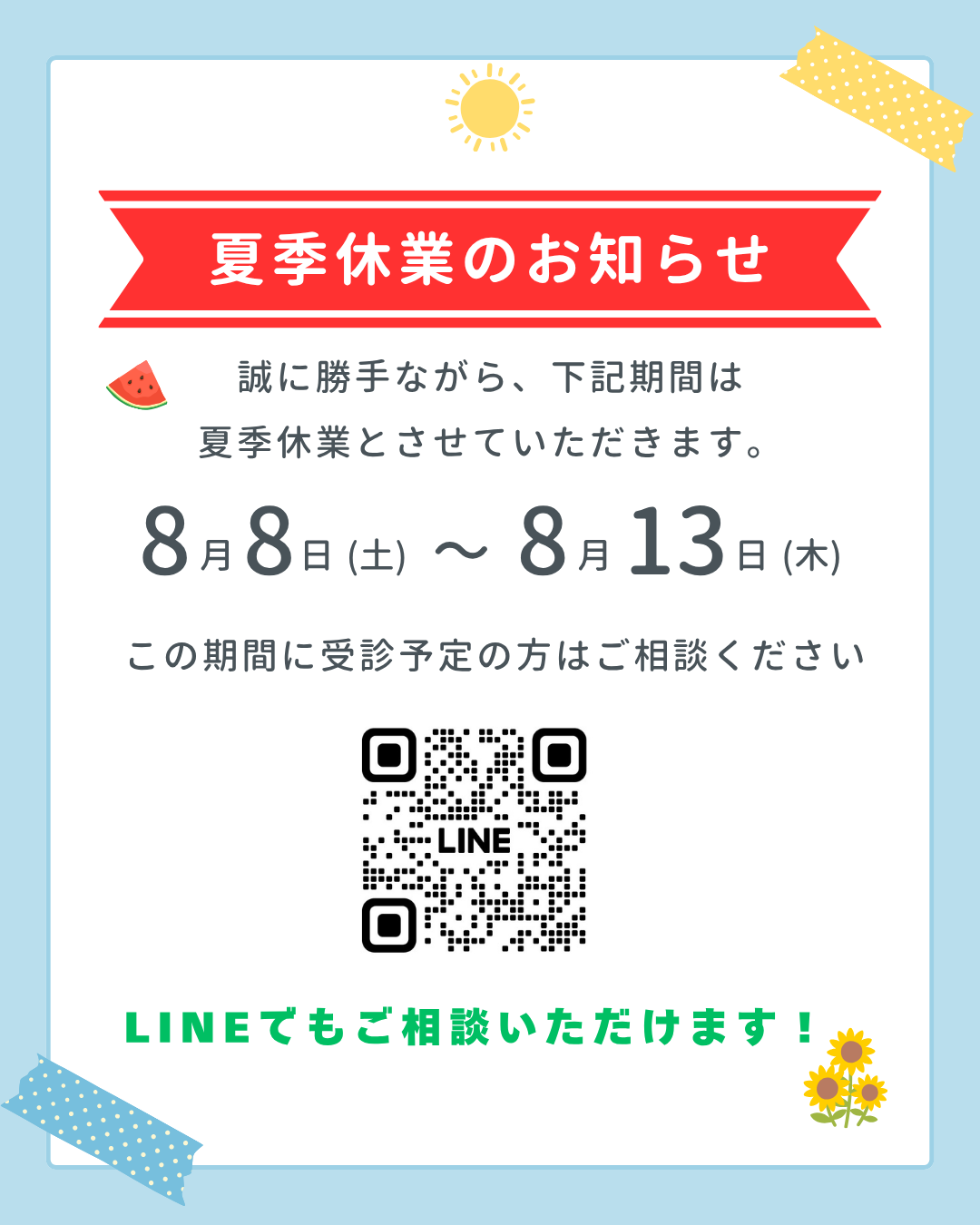 夏季休業のお知らせ
