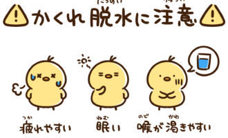 かくれ脱水