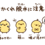 かくれ脱水