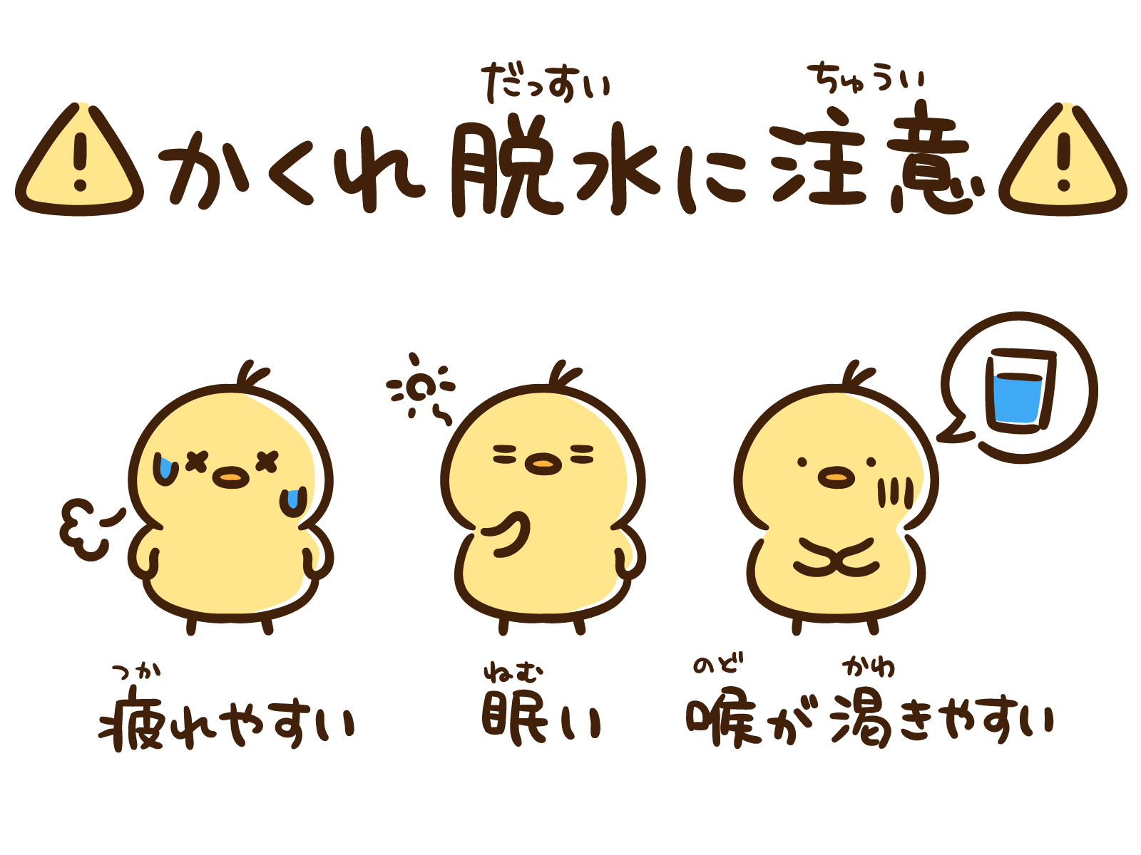 かくれ脱水