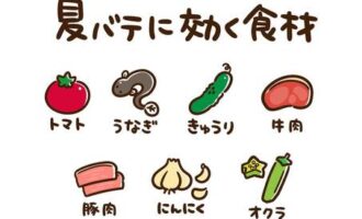 夏バテ栄養不足