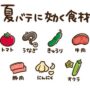 夏バテ栄養不足