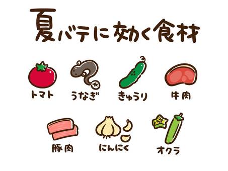 夏バテ栄養不足